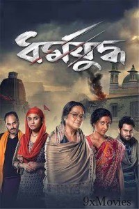 Dharmajudhha (2022) Bengali Movie