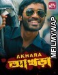 Akhara (2011) Bengali Full Movie