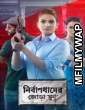 Nirbandhamer Jora Khun (2021) Bengali Full Movies